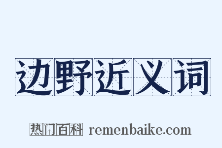 边野近义词是什么意思的图片
